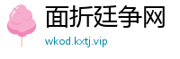 面折廷争网